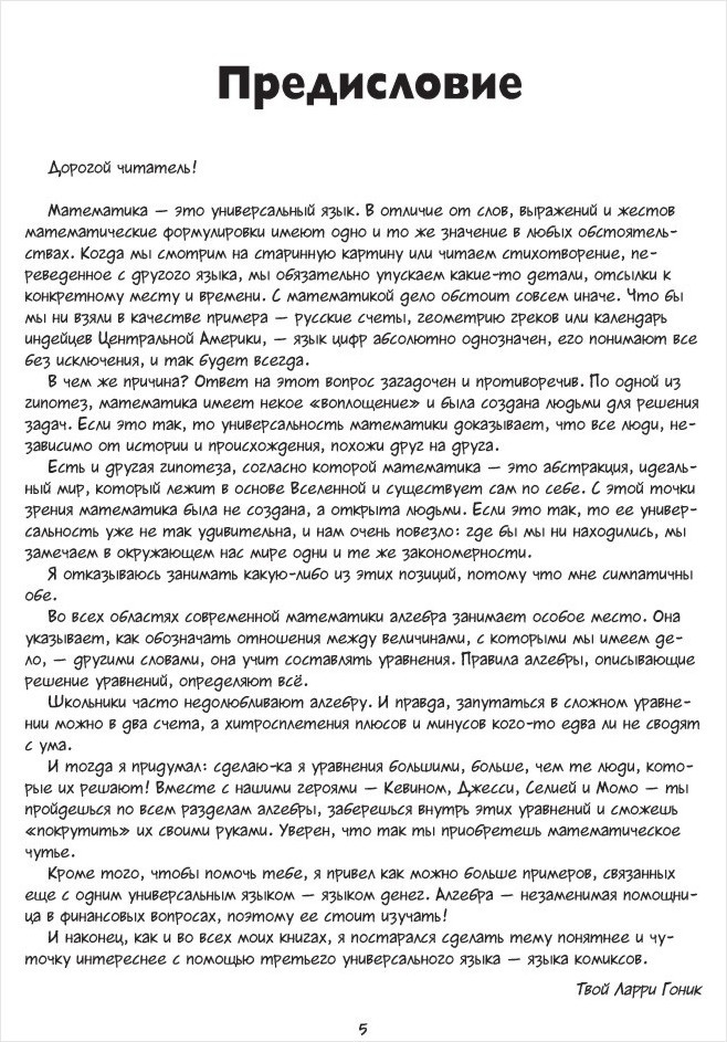 Алгебра: Естественная наука в комиксах