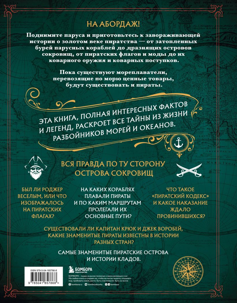 Пираты: Большая иллюстрированная энциклопедия