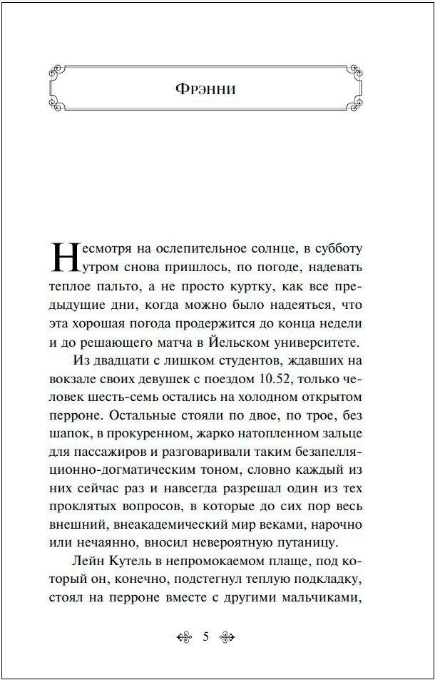 Фрэнни и Зуи