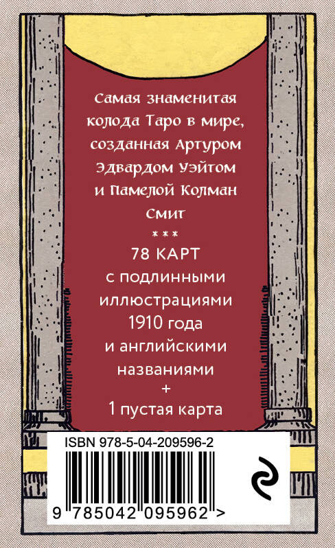 Оригинальное Таро Уэйта 1910 года – Мини-колода (78 карт, 1 пустая в коробке)