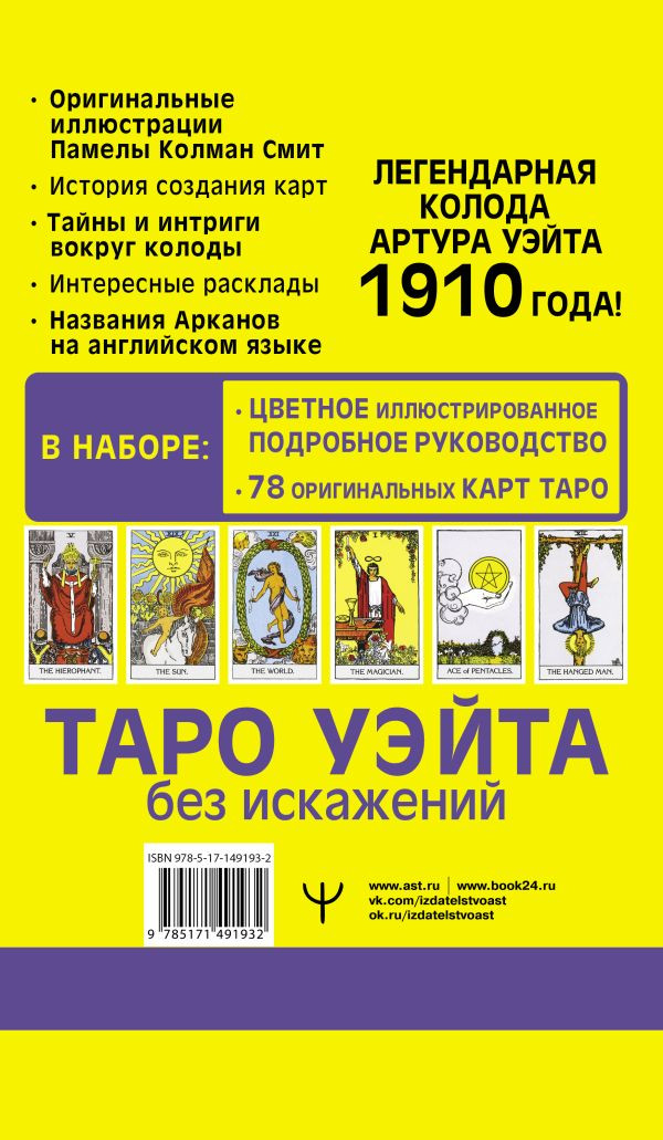 Таро Уэйта без искажений
