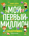 Киндерномика – Мой первый миллион: Книга-игра по финансовой грамотности для детей