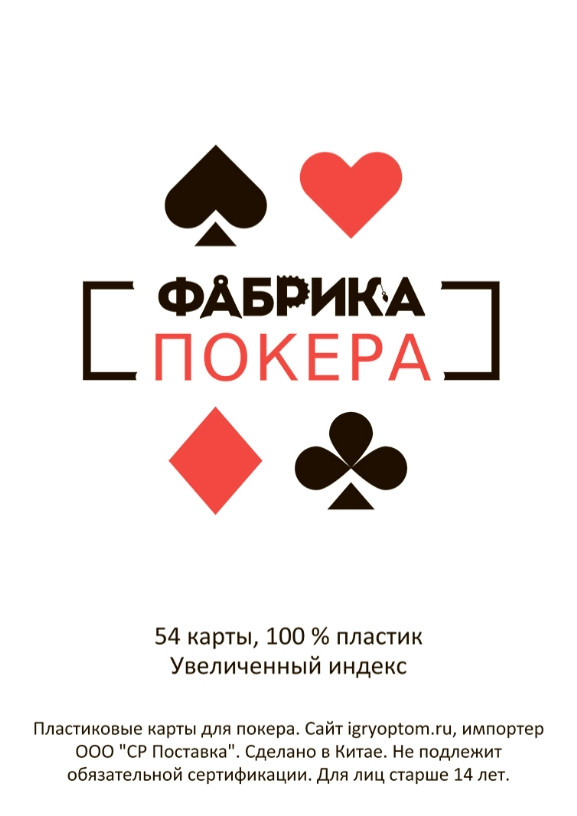 Карты игральные для покера Фабрика покера с увеличенным индексом (пластиковые)