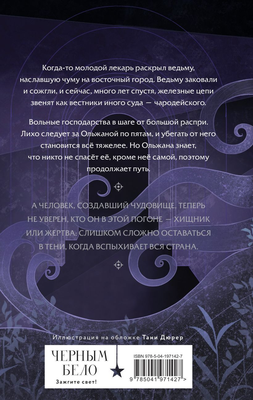 Лихо: Двенадцать железных цепей