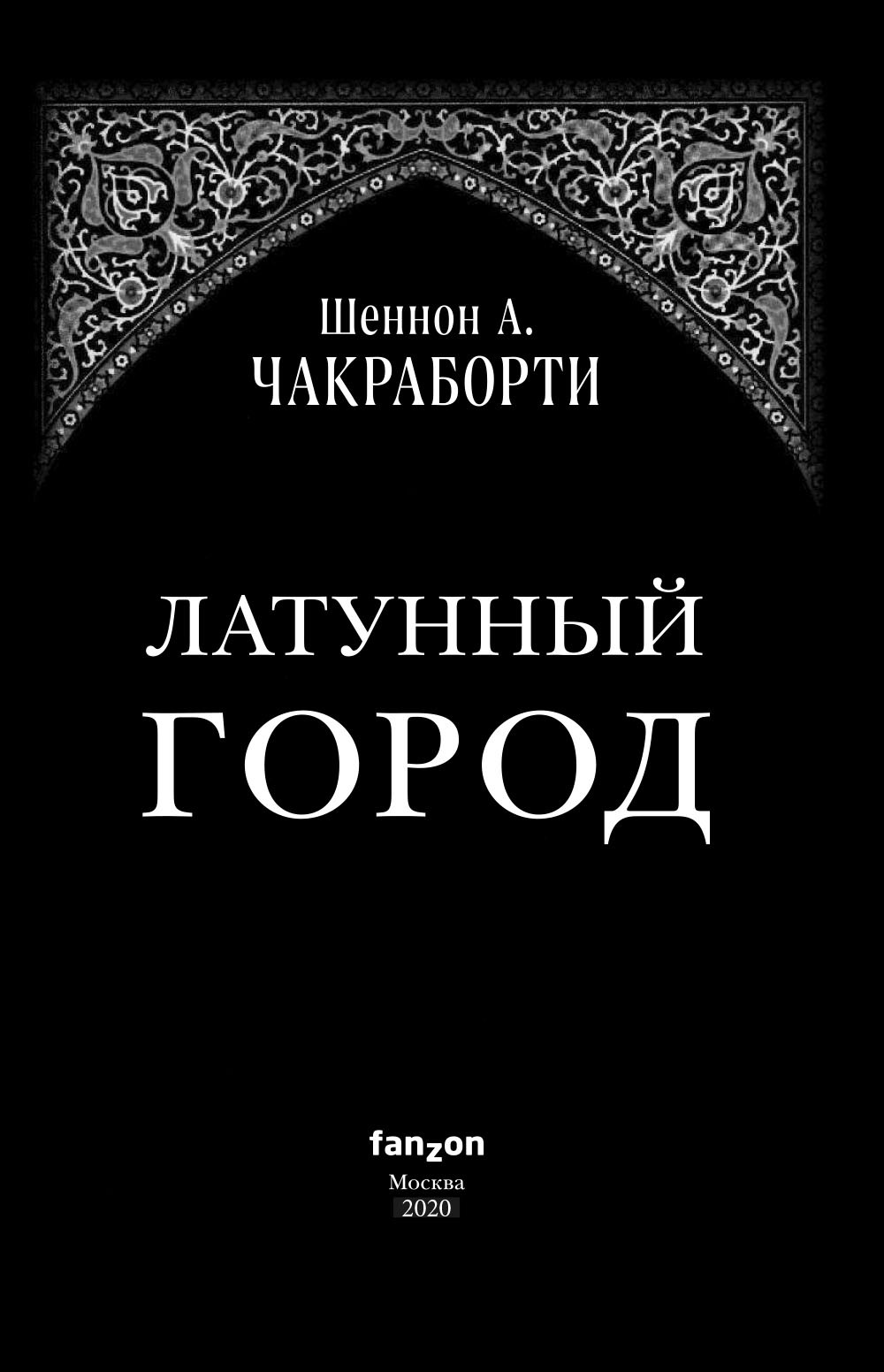 Латунный город