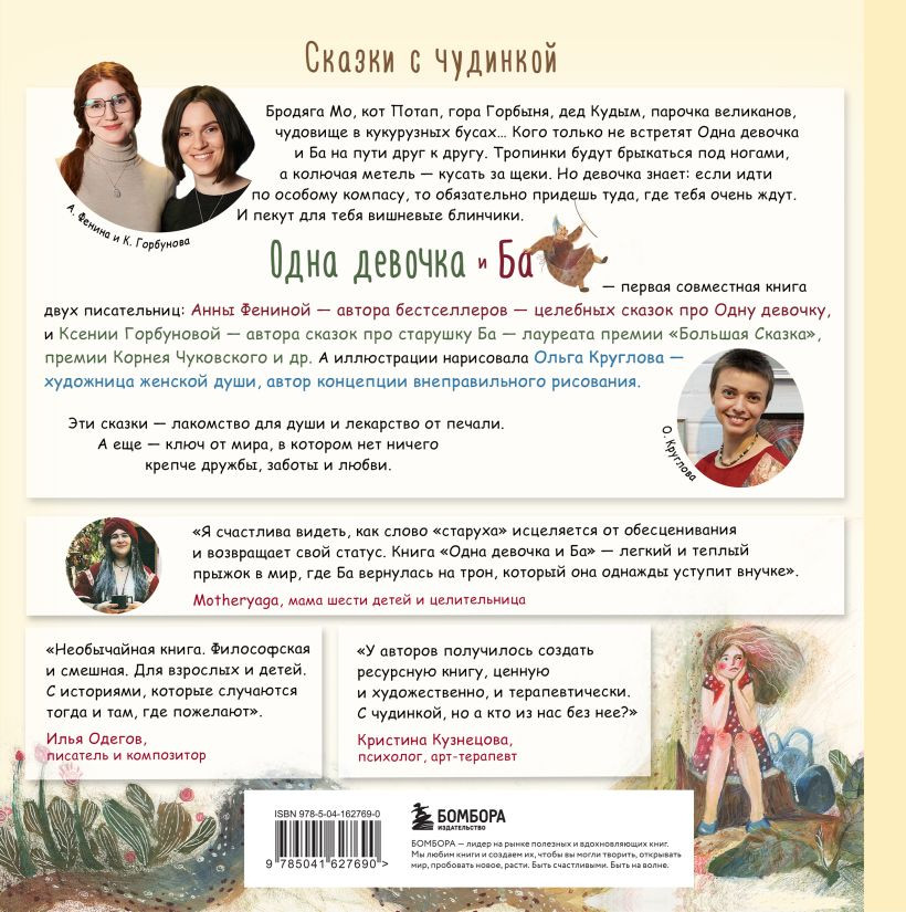 Одна девочка и Ба: Сказки с чудинкой