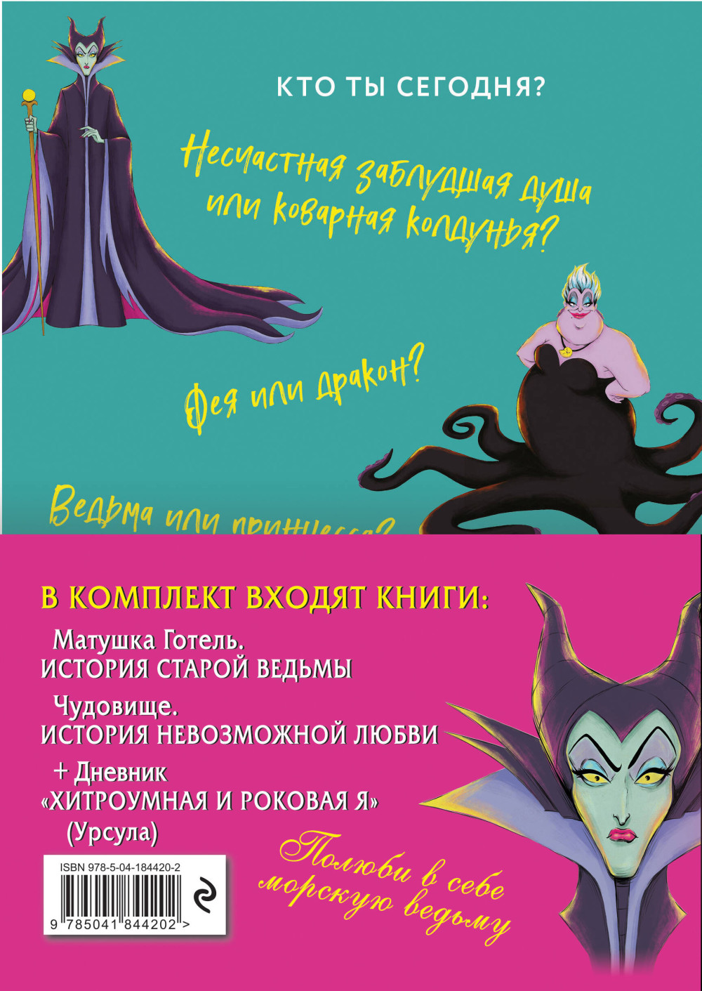 Комплект Матушка Готель: История старой ведьмы, Чудовище – История невозможной любви / Дневник Хитроумная и роковая я (Урсула) c полусупером