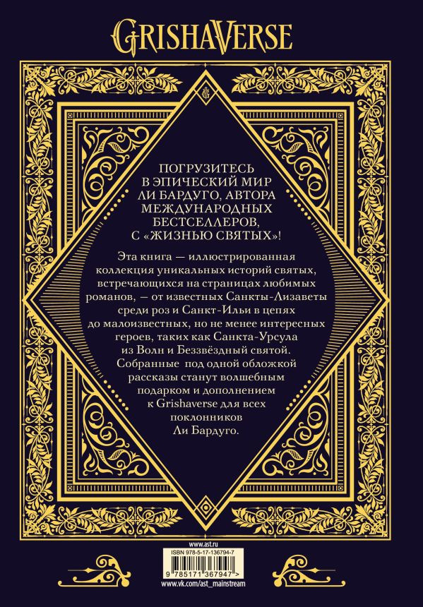 Жизнь святых вселенной Grishaverse