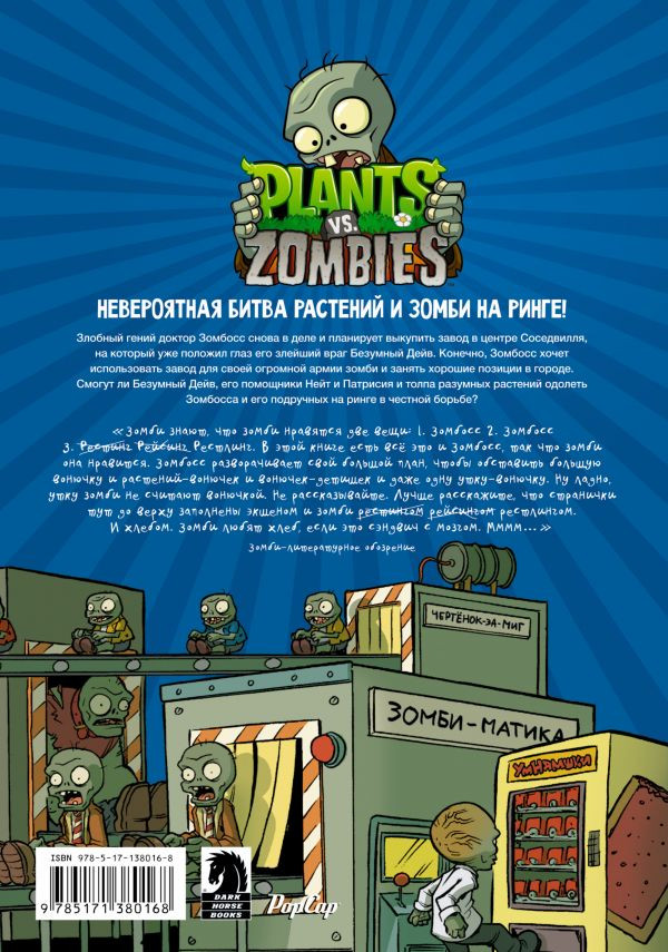 Комикс Plants Vs Zombies: Зомбическая битва