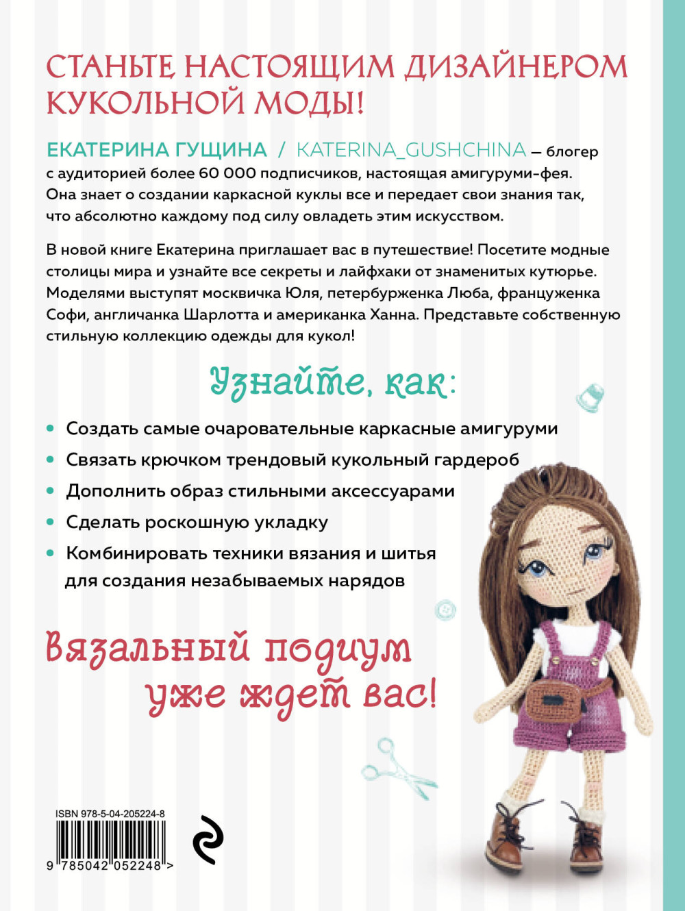 Амигуруми от кутюр: Вяжем стильных кукол с Екатериной Гущиной