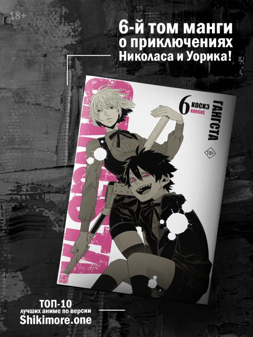 ����� �������. Gangsta. ��� 6