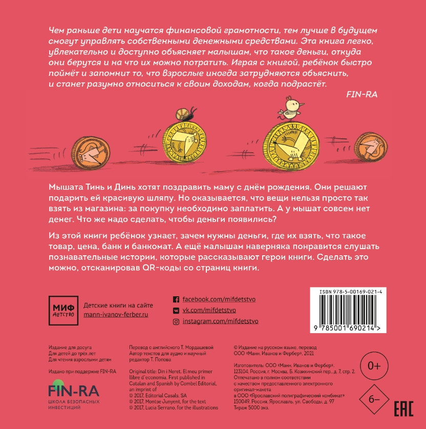 Первая книга о деньгах: Тинь и Динь ищут подарок для мамы