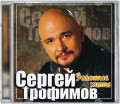 Сергей Трофимов – Золотые хиты (CD)