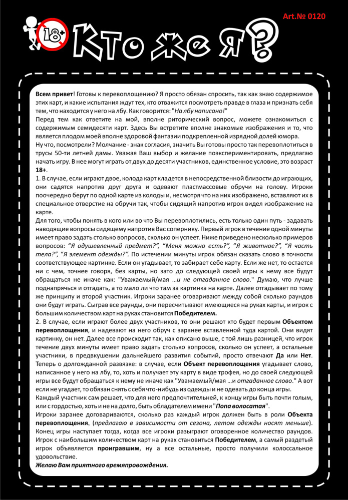 Настольная игра Кто же я?