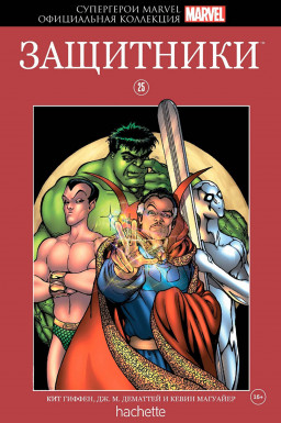 Hachette Официальная коллекция комиксов Супергерои Marvel: Защитники. Том 25