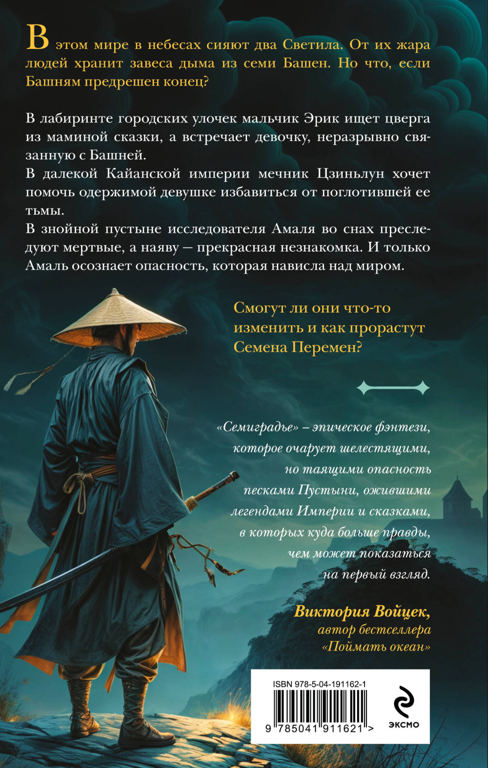 Семиградье: Летопись 1 / Семена Перемен. Книга 1