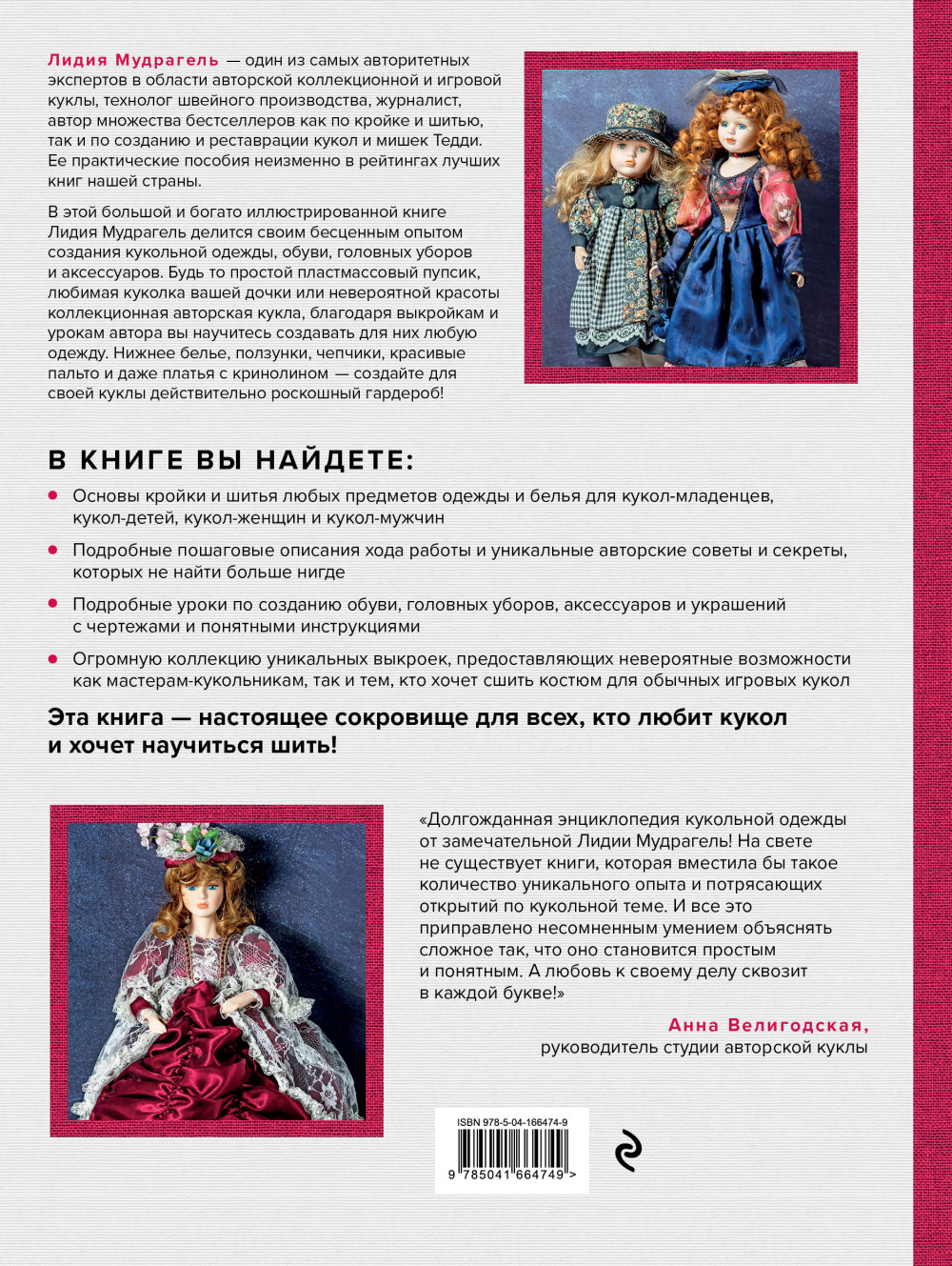 Ателье для кукол: Полный курс моделирования, кройки и шитья одежды, обуви и аксессуаров с выкройками и описаниями (новое оформление)