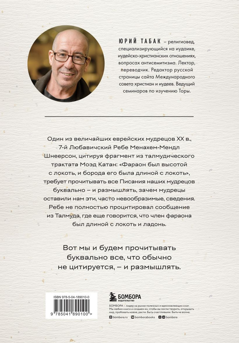 Нескромные смыслы Торы: Потаенные сокровища еврейского фольклора