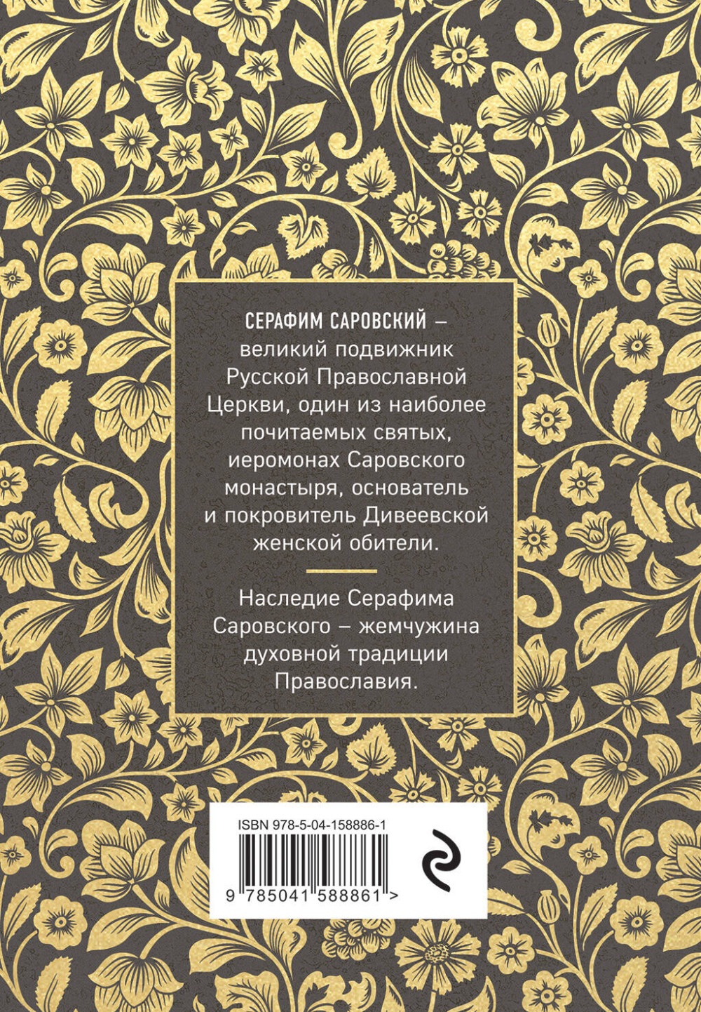 Серафим Саровский: Избранные духовные наставления, утешения и пророчества