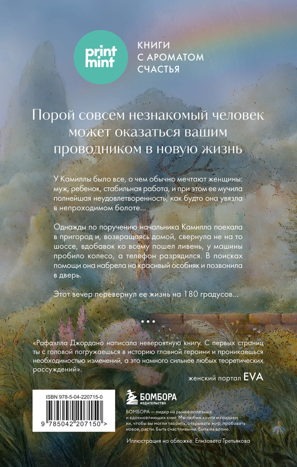 Однажды во время дождя: Одна случайная встреча может изменить жизнь