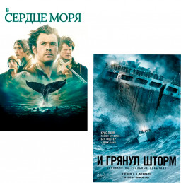 В сердце моря / И грянул шторм (2 DVD)