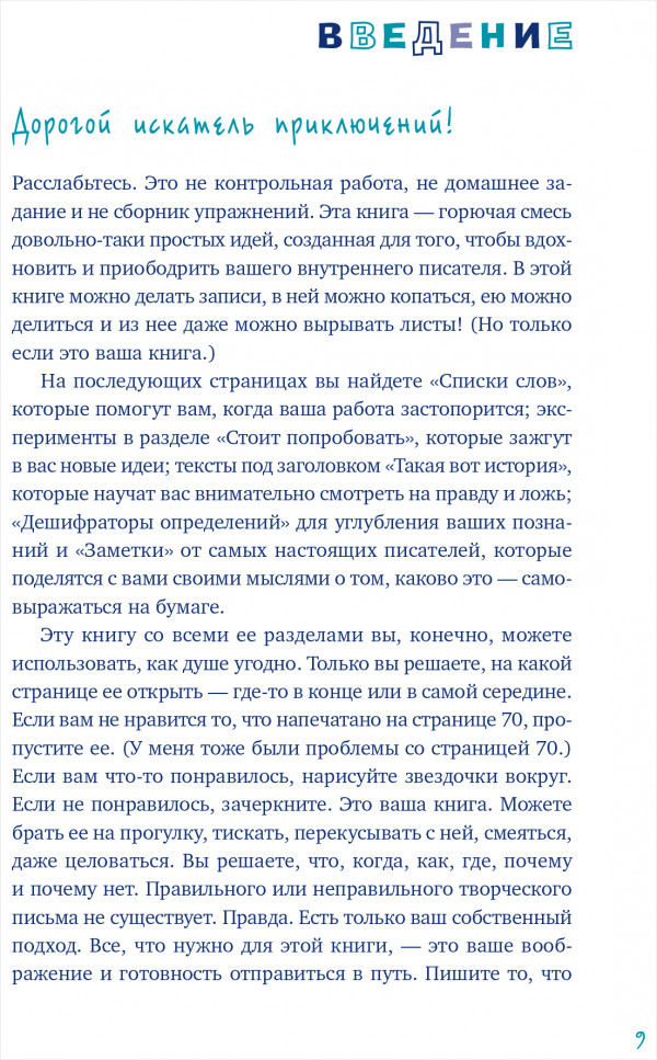 Пиши ещё! Руководство для начинающего писателя