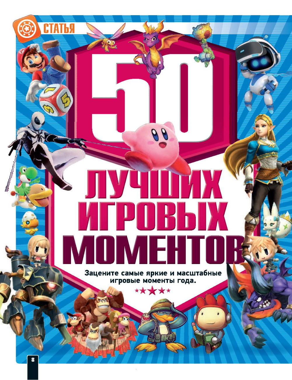 Game On! Твой гид по лучшим играм