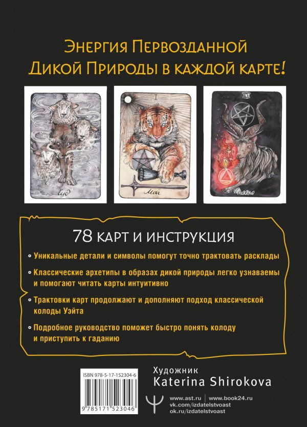 The Wild Dark Tarot: Дикое темное таро