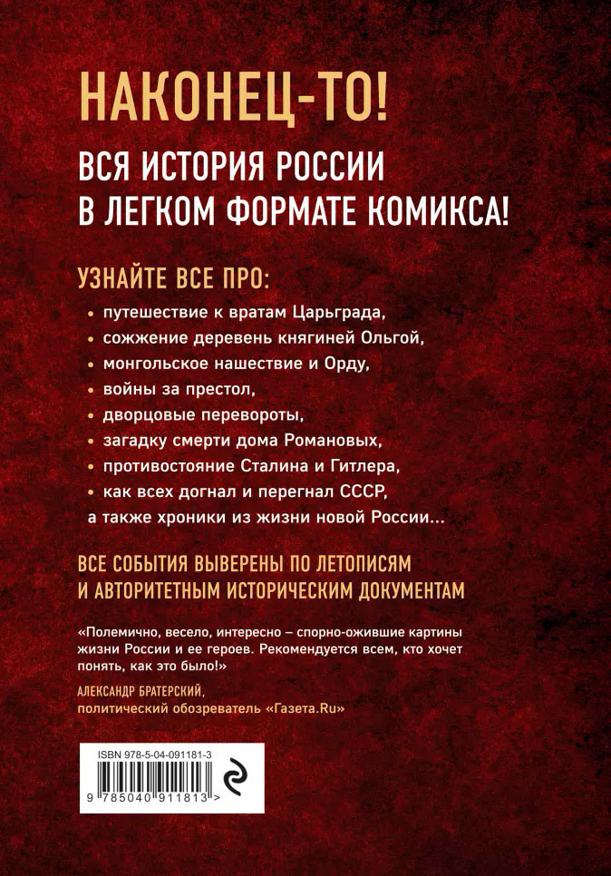 История России в комиксах. От древних славян до Владимира Путина