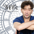 Григорий Лепс – Полный вперед! (CD)