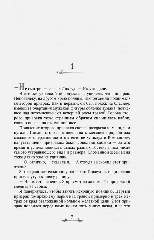Агентство «Локвуд и компания»: Шепчущий череп. Книга 2