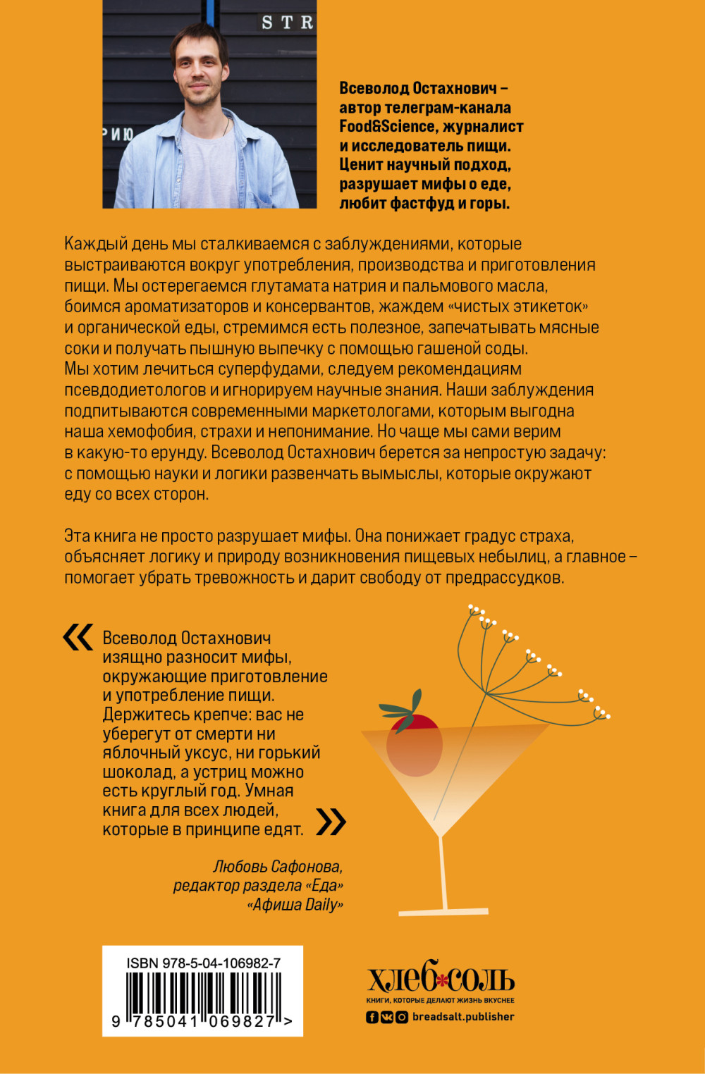 Едал я ваши мифы: Разрушительно-научный взгляд на вымыслы о еде