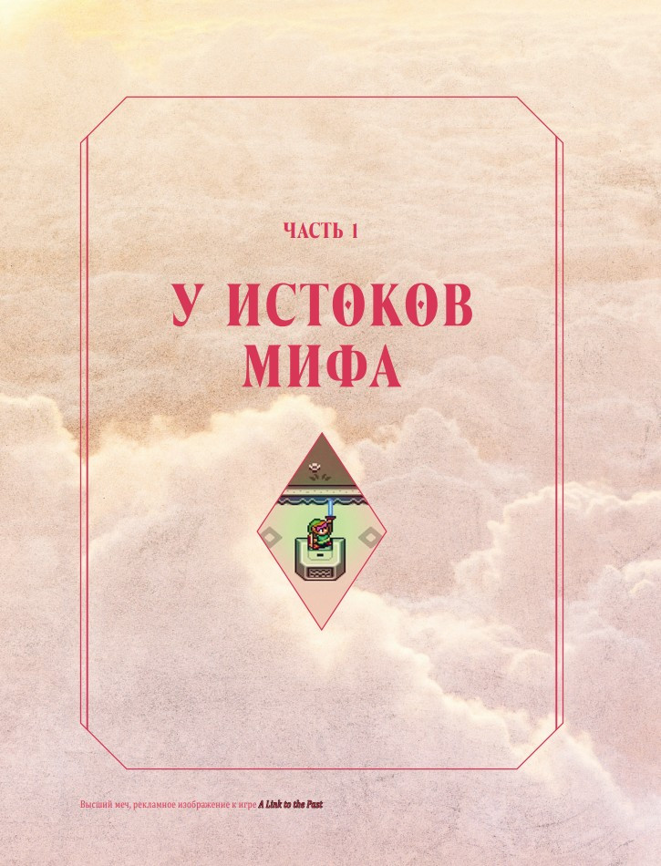 The Legend of Zelda: ���������������� ������������ �� �������
