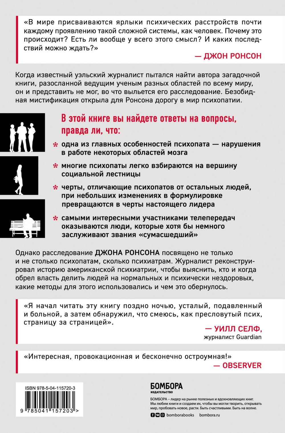 Самовлюбленные, бессовестные и неутомимые: Захватывающие путешествие в мир психопатов