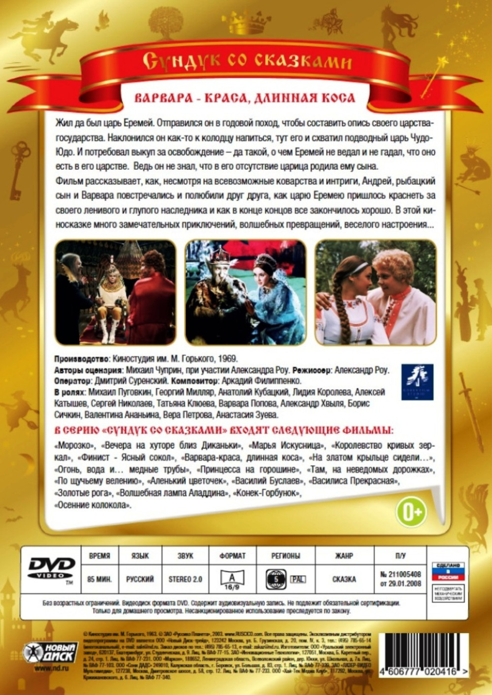 Варвара-краса, Длинная Коса (DVD)