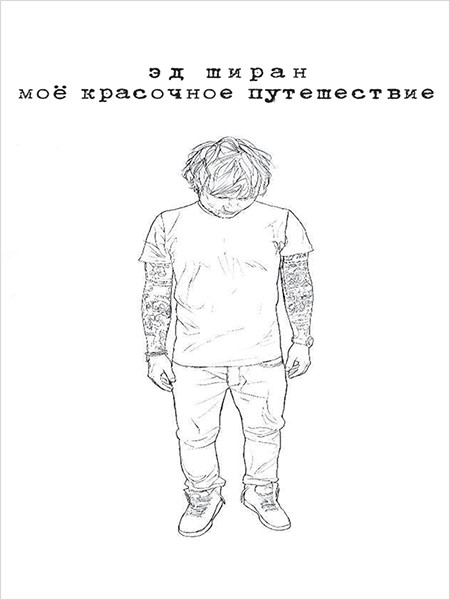 Мое красочное путешествие