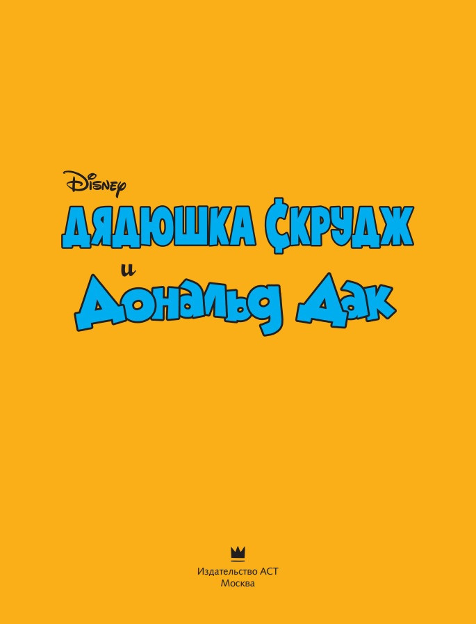 Комикс Дядюшка Скрудж и Дональд Дак: Сын солнца
