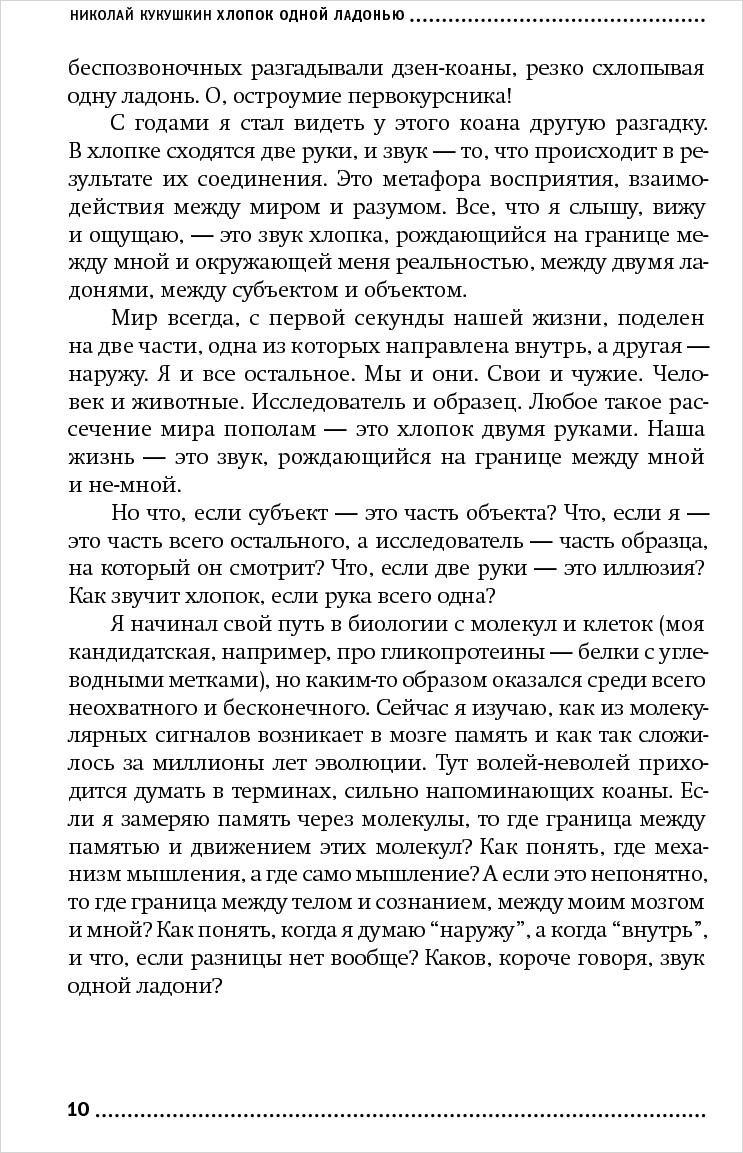 Хлопок одной ладонью: Как неживая природа породила человеческий разум