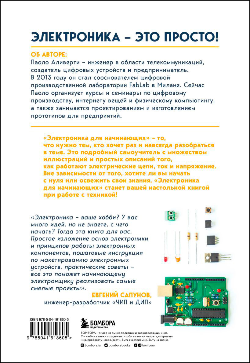Электроника для начинающих: Самый простой пошаговый самоучитель. 2-е издание