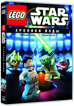 Lego Звездные войны. Хроники Йоды