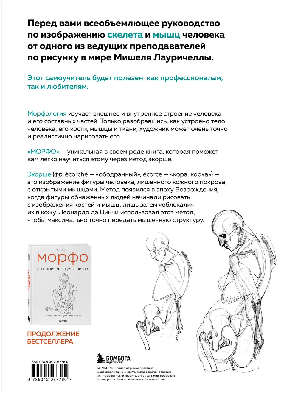 Морфо: Скелет и мышцы человека – Анатомия для художников