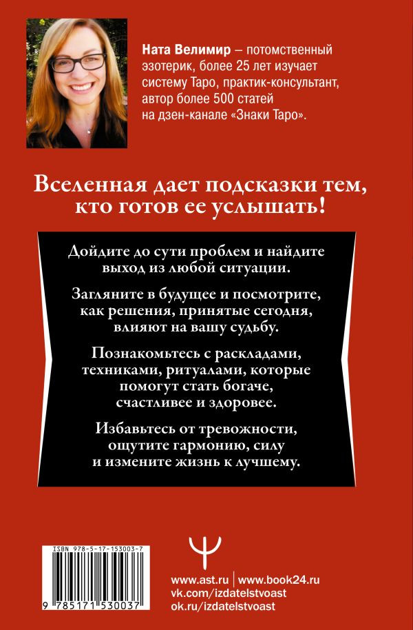 Таро: тайные знаки судьбы. Искусство управлять настоящим и видеть будущее / Толкования, ритуалы и заклинания