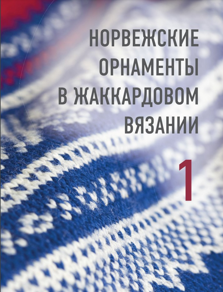 Разрезной жаккард на спицах: Норвежские мотивы