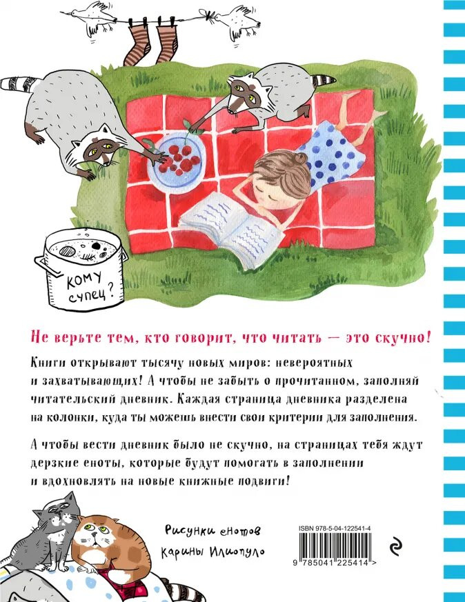 Читательский дневник Лучшие друзья (с анкетой)
