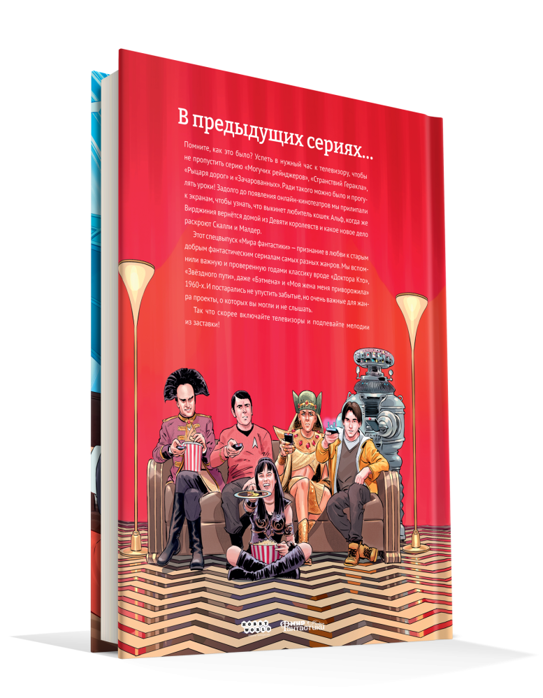 Мир фантастики: Спецвыпуск № 9 (2022): Старые добрые сериалы
