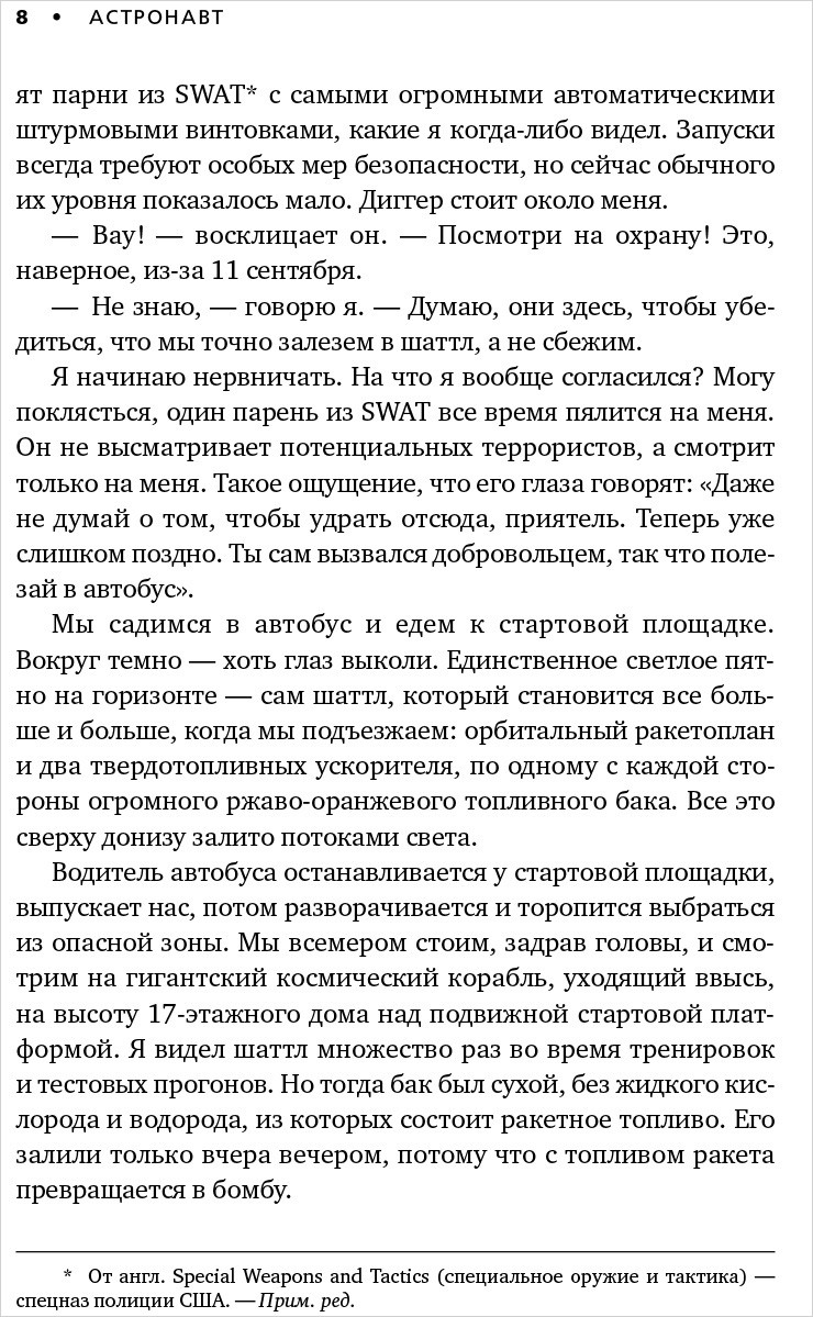 Астронавт. Необычайное путешествие в поисках тайн Вселенной