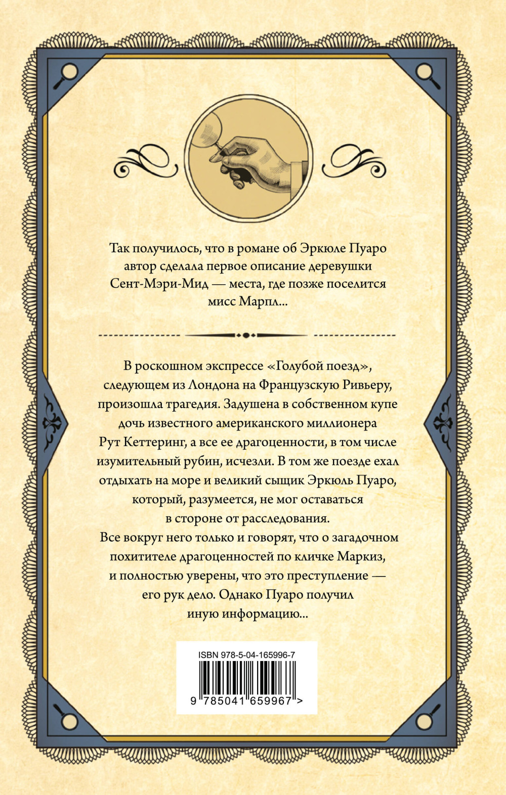 Тайна «Голубого поезда»