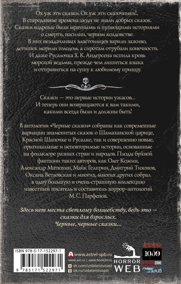 Самая страшная книга: Черные сказки