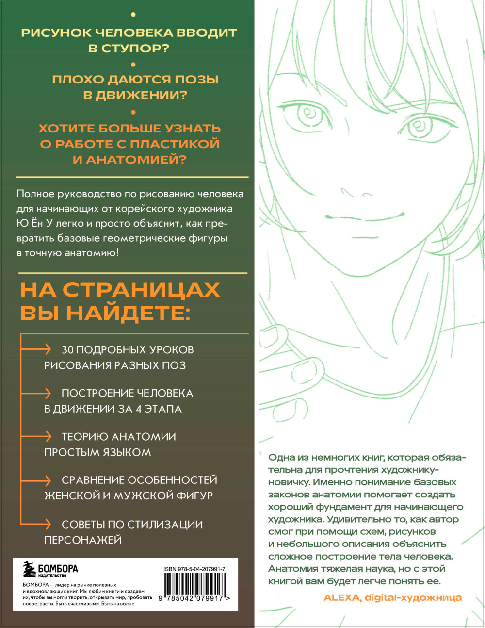 Анатомия движения: Полное руководство по рисованию тела человека для начинающих