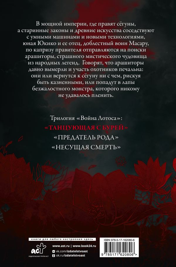 Война Лотоса: Танцующая с бурей. Книга 1